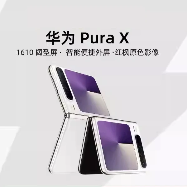 HUAWEI Pura X-xiaohao平台